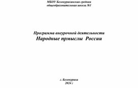 Обложка для материала Программа "Народные промыслы России"