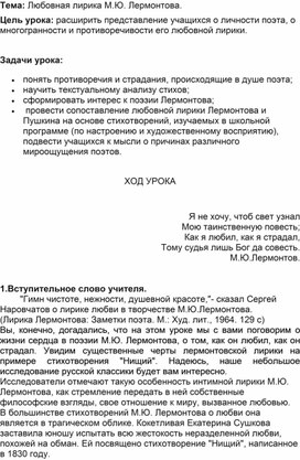 Методическая разработка урока по литературе на тему: « Любовная лирика в творчестве М.Ю. Лермонтова.