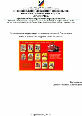 Педагогическое мероприятие по правилам пожарной безопасности  Тема: «Спички – не игрушка, огонь не забава».