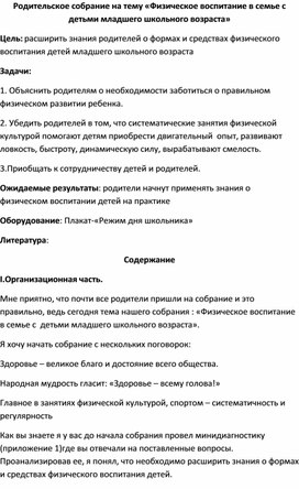 Родительское собрание на тему «Физическое воспитание в семье с  детьми младшего школьного возраста»