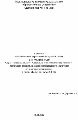 ООД по программе "Социокультурные истоки " Тема "Мудрые люди"