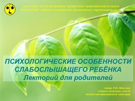Обложка для материала Презентация Тема: «ПСИХОЛОГИЧЕСКИЕ ОСОБЕННОСТИ СЛАБОСЛЫШАЩЕГО РЕБЁНКА» (Лекторий для родителей)