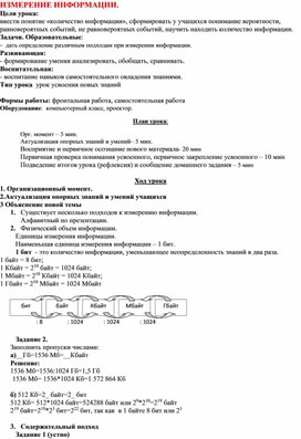 План-конспект урока по информатике 10 класс "Измерение информации"