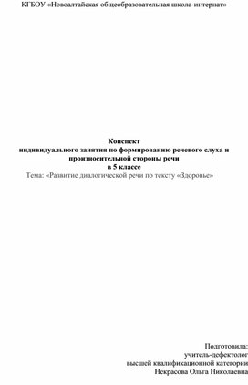 Конспект  индивидуального занятия по формированию речевого слуха и произносительной стороны речи  в 5 классе               Тема: «Развитие диалогической речи по тексту «Здоровье»