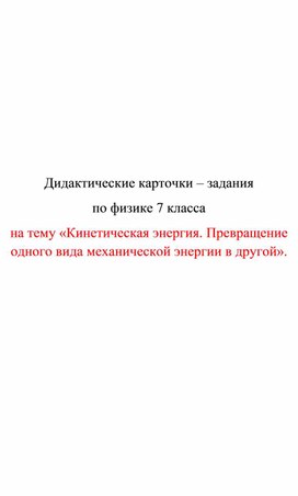 Обложка для материала Дидактические карточки  Кинетическая энергия