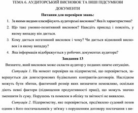 Обложка для материала ТЕМА 6. АУДИТОРСЬКИЙ ВИСНОВОК ТА ІНШІ ПІДСУМКОВІ ДОКУМЕНТИ Питання для перевірки знань