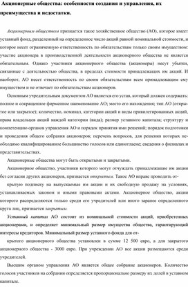 Обложка для материала Акционерные общества: особенности создания и управления, их преимущества и недостатки.