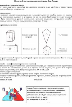 Проект: "Лампа БРА"