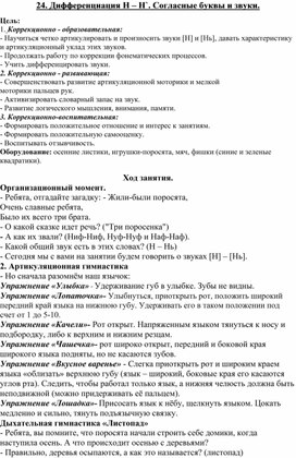 Обложка для материала Конспект логопедического занятия в 1 классе на тему: Дифференциация Н – Н`. Согласные буквы и звуки.