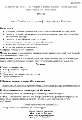 Обложка для материала Конспект урока по   географии с использованием инновационных образовательных технологий (8 класс)  Тема: «Особенности  рельефа  территории  России»