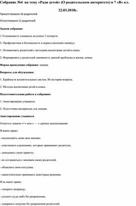 Протокол родительского собрания по теме "Ради детей" в 7 классе