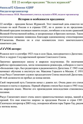 Сценарий мероприятия по теме:  22 октября праздник "Белых журавлей"