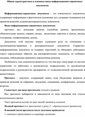 Обложка для материала Общая характеристика и основные виды информационно-справочных документов