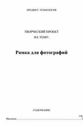 Обложка для материала Творческий проект на тему" Рамка для фотографий"