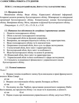Обложка для материала САМОСТІЙНА РОБОТА СТУДЕНТІВ  ТЕМА 1. ГОСПОДАРСЬКИЙ ОБЛІК, ЙОГО СУТЬ І ХАРАКТЕРИСТИКА