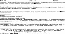 Конспект урока Составление задач по схеме и краткой записи.