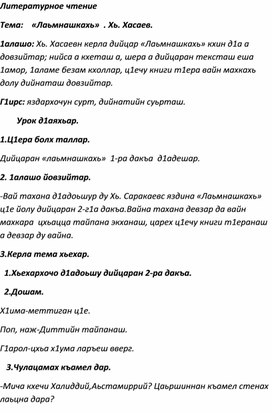 Обложка для материала 4 класс. Чеченская литература. Тема:    «Лаьмнашкахь»  . Хь. Хасаев.