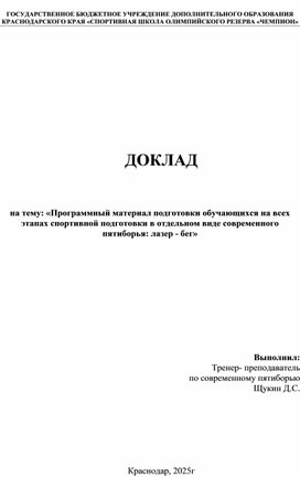 Обложка для материала Программный материал подготовки обучающихся на всех этапах спортивной подготовки в отдельном виде современного пятиборья: лазер - бег