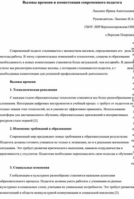 Вызовы времени и компетенции современного педагога