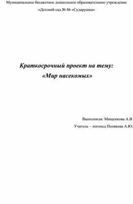 Обложка для материала Краткосрочный проект на тему:  «Мир насекомых»