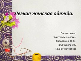 Презентация "Конструирование легкой женской одежды"