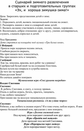 Сценарий зимнего развлечения  в старших и подготовительных группах «Эх, и  хороша зимушка-зима!»