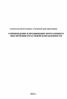 СОПРВОЖДЕНИЕ И ПРОДВИЖЕНИЕ ПРОГРАММНОГО ОБЕСПЕЧЕНИЯ ОТРАСЛЕВОЙ НАПРАВЛЕННОСТИ