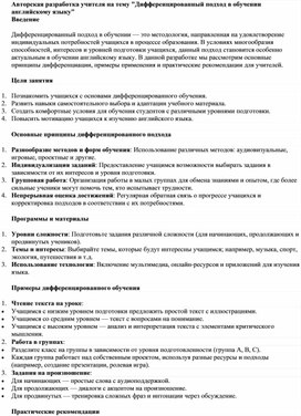 Авторская разработка учителя на тему "Дифференцированный подход в обучении английскому языку"