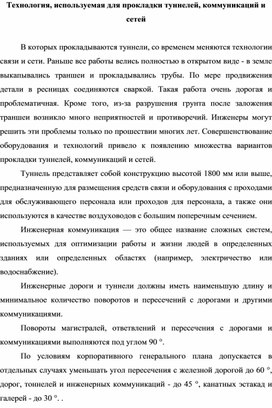 Технология, используемая для прокладки туннелей, коммуникаций и сетей