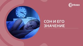 Сон и его значение в жизни человека