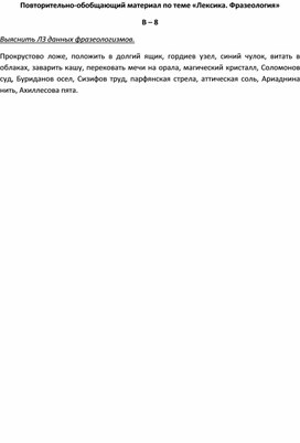 Обложка для материала Повторительно-обобщающий материал по теме «Лексика. Фразеология» В – 8