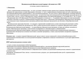 Обложка для материала Индивидуальный образовательный маршрут для детей с ОВЗ