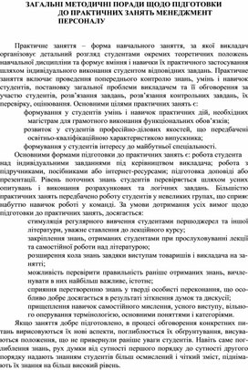 Обложка для материала ЗАГАЛЬНІ МЕТОДИЧНІ ПОРАДИ ЩОДО ПІДГОТОВКИ  ДО ПРАКТИЧНИХ ЗАНЯТЬ МЕНЕДЖМЕНТ ПЕРСОНАЛУ