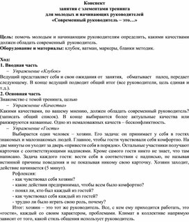 Конспект занятия с элементами тренинга для молодых и начинающих руководителей «Современный руководитель – это…»