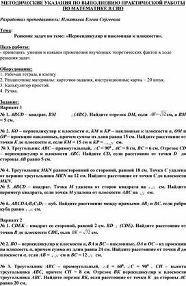 Обложка для материала МЕТОДИЧЕСКИЕ УКАЗАНИЯ ПО ВЫПОЛНЕНИЮ ПРАКТИЧЕСКОЙ РАБОТЫ ПО МАТЕМАТИКЕ -   Тема: Решение задач по теме: «Перпендикуляр и наклонная к плоскости».