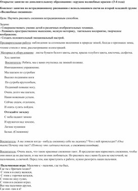 Конспект занятия по нетрадиционному рисованию с использованием свечи во второй младшей группе «Волшебные снежинки»