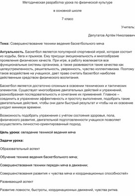 Обложка для материала "Совершенствование техники ведения баскетбольного мяча" 7 класс