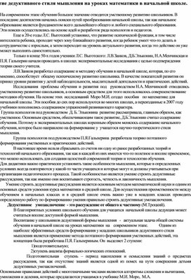 Статья по теме " Развитие дедукции младшего школьника на муроках математики"