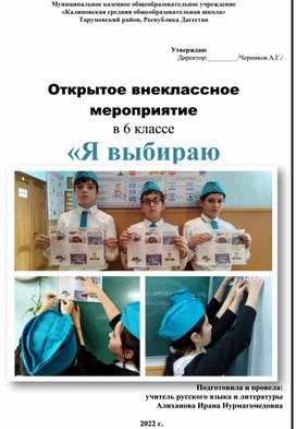 Обложка для материала Открытое внеклассное мероприятие  "Я выбираю безопасность!"