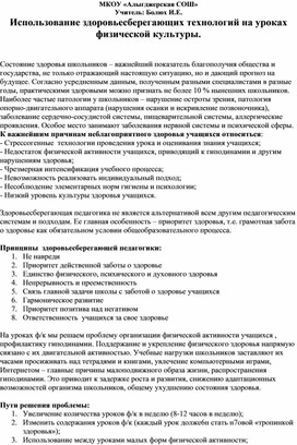 Методическая разработка "Использование здоровьесберегающих технологий на уроке физкультуры"