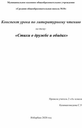 Конспект урока по литературному чтению на тему:  «Стихи о дружбе и обидах»