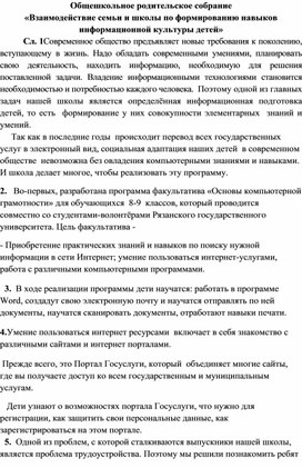 Конспект родительского собрания "Формирование навыков информационной культуры детей"