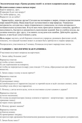 Обложка для материала Экологическая игра "Тропы родины моей!" в летнем оздоровительном лагере.