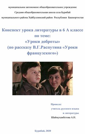 Конспект урока  по литературе в 6 классе на тему: «Уроки доброты» (по рассказу В.Г.Распутина «Уроки французского»)