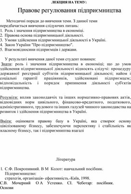 Обложка для материала ЛЕКЦИЯ НА ТЕМУ: Правове регулювання підприємництва