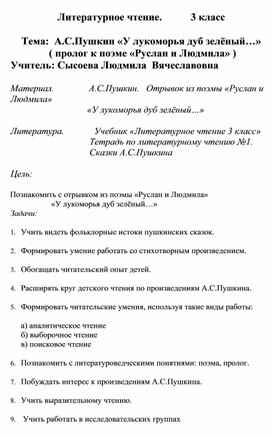 Литературное чтение.           3 класс  Тема:  А.С.Пушкин «У лукоморья дуб зелёный…»  ( пролог к поэме «Руслан и Людмила» )