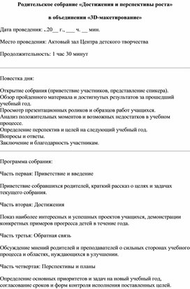 Обложка для материала Родительское собрание «Достижения и перспективы роста»  в объединении «3D-макетирование»