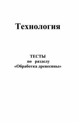 Контрольные тесты по обработке древесины