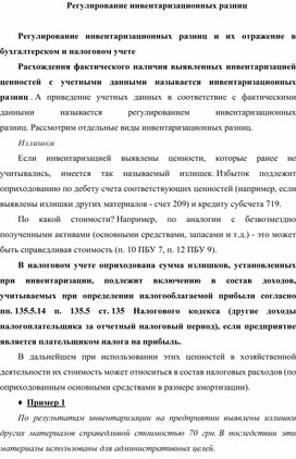 Обложка для материала Регулирование инвентаризационных разниц