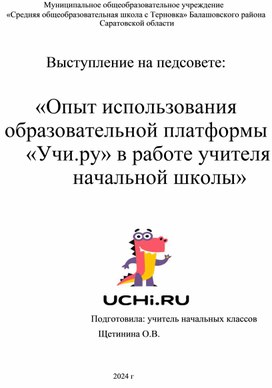 Выступление на педсовете:" Опыт использования образовательной платформы "Учи.ру" в работе учителя начальной школы."